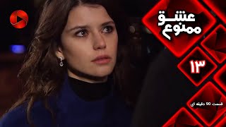 Eshghe Mamnu - E 13- سریال عشق ممنوع - قسمت 13 - ورژن 90 دقیقه ای-  دوبله فارسى