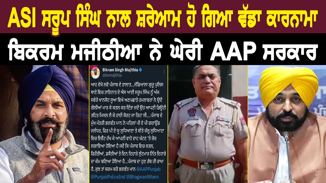 ASI ਸਰੂਪ ਸਿੰਘ ਨਾਲ ਸ਼ਰੇਆਮ ਹੋ ਗਿਆ ਵੱਡਾ ਕਾਰਨਾਮਾ ਬਿਕਰਮ ਮਜੀਠੀਆ ਨੇ ਘੇਰੀ AAP ...