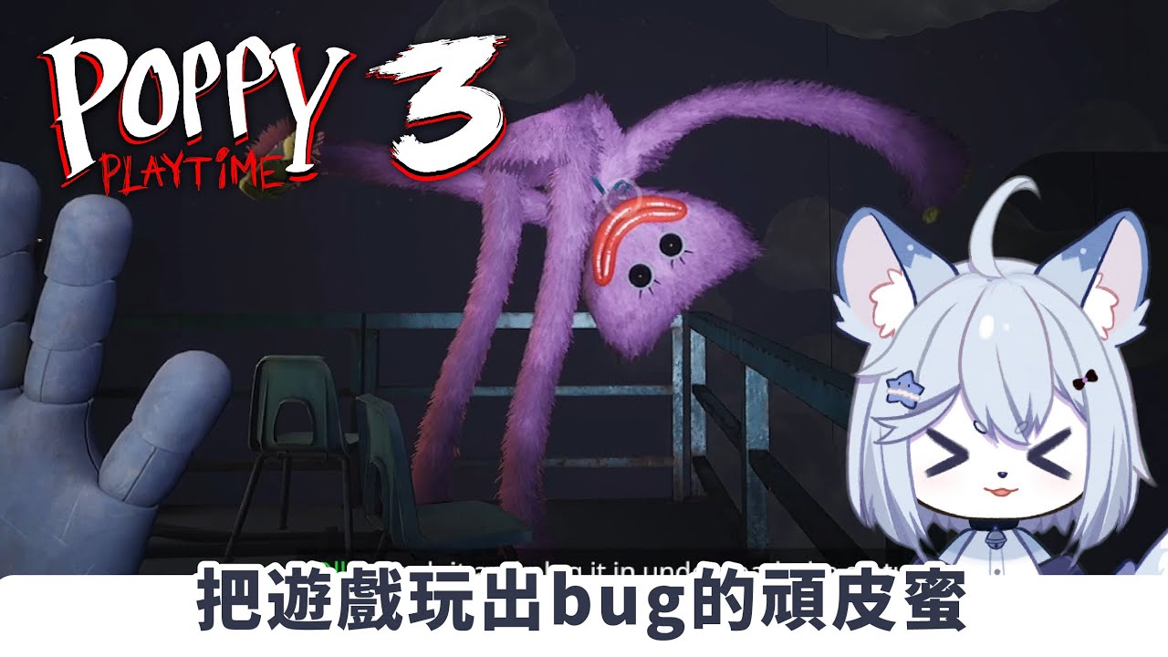 【Poppy PlayTime 3 精華🔹】一不小心把遊戲玩出bug了 - 悠蜜Yomi #马来西亚vtuber | MYViki