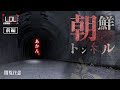 【撮高:S】#7【前編】幽霊を捉えた!最恐最悪の心霊トンネルで起こった出来事とは…!?