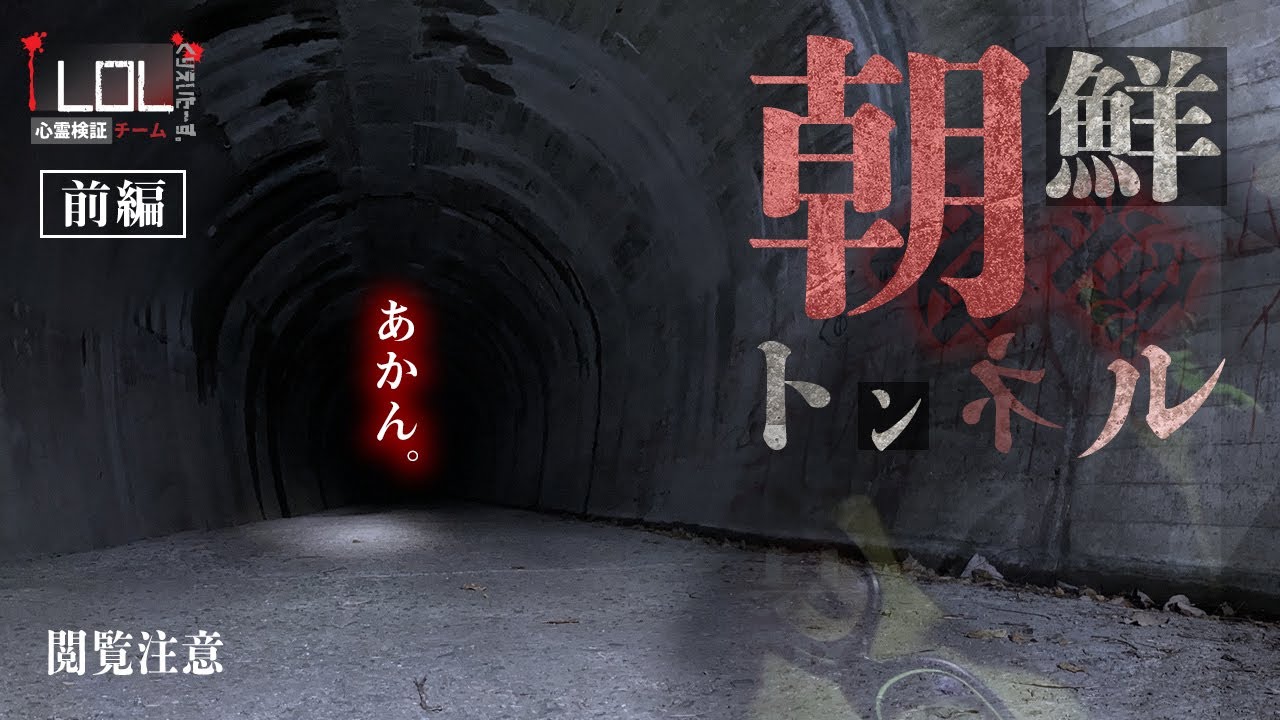 【撮高:S】#7【前編】幽霊を捉えた！最恐最悪の心霊トンネルで起こった出来事とは…！？
