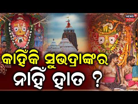 କାହିଁକି ସୁଭଦ୍ରାଙ୍କର ନାହିଁ ହାତ ? Subhadra Pahandi | Puri Rath Yatra 2026 | Jay Jagannath | Puri News