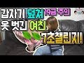 갑자기 덮쳐 옷벗긴 여친!! 7초 챌린지~!! ( 하우 두 '유두' ?)