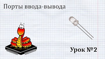 Управление портами ввода-вывода на ESP8266 | Урок №2