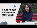 Вопросы про график отпусков на 2022 год - Елена Пономарева