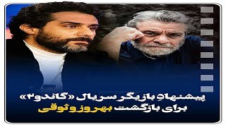 حرف های محمد رهبانی بازیگر نقش محمد سریال گاندو درباره بهروز وثوقی