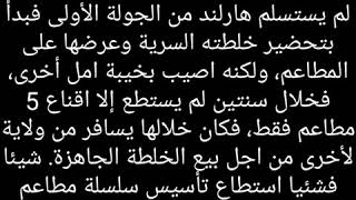 قصه تأسيس مطعم كنتاكي/الجزء الثالث