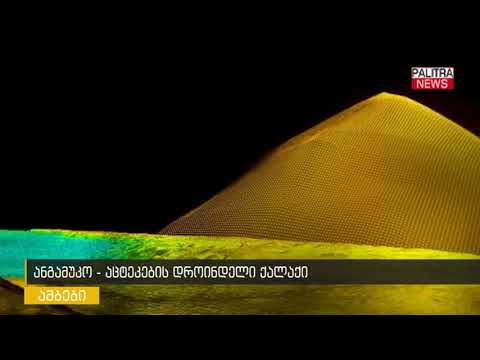 ანგამუკო - აცტეკების დროინდელი ქალაქი