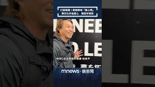 打贏韓國！餅總樂喊「開心嗎」　費仔比手指愛心　陳冠宇燦笑｜#shorts #鏡新聞