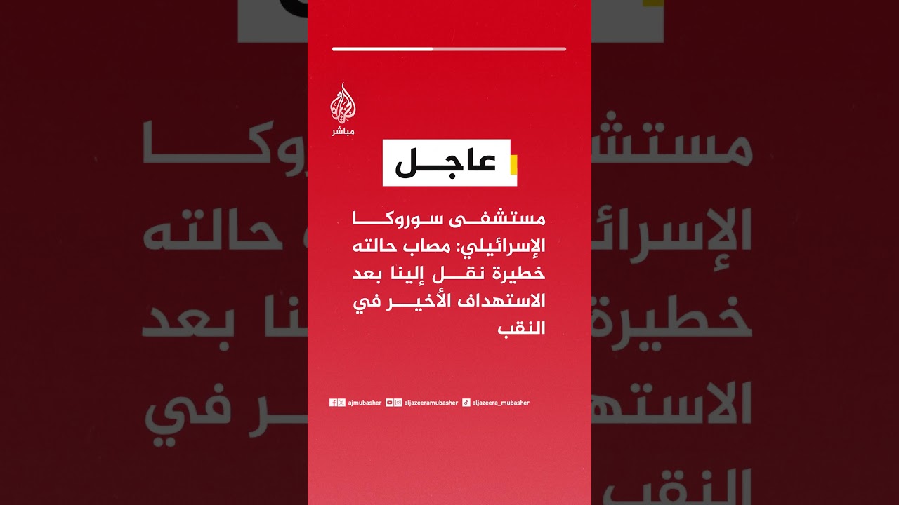 مستشفى سوروكا الإسرائيلي: مصاب حالته خطيرة نقل إلينا بعد الاستهداف الأخير في النقب