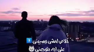 خلاص امشي وسيبيني💔 علي ايه بتودعيني😞#نوودي بلااك