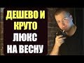 ЛУЧШИЕ  МУЖСКИЕ БЮДЖЕТНЫЕ  АРОМАТЫ НА ВЕСНУ В ЛЮКСЕ