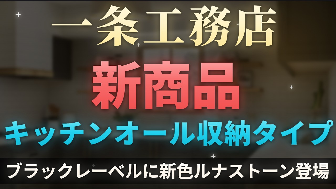 ろれさんのYouTube動画: 【2026年9月発売】グレイスキッチン新色ルナストーンとオール収納タイプを解説