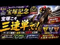 宝塚記念　2026