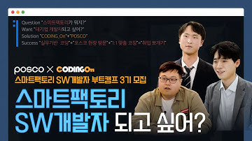 응애 나 아기 개발자👶🏻 개발직군 대기업 취업.. 해버렸네?  🐻‍❄️ #포스코 #SW개발 #PLC #파이썬 #CPS