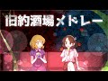 【秘封俱楽部】旧約酒場メドレー【MIDI】