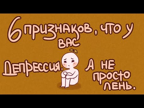 6 ПРИЗНАКОВ ЧТО У ВАС ДЕПРЕССИЯ А НЕ ПРОСТО ЛЕНЬ [Psych2Go на русском]