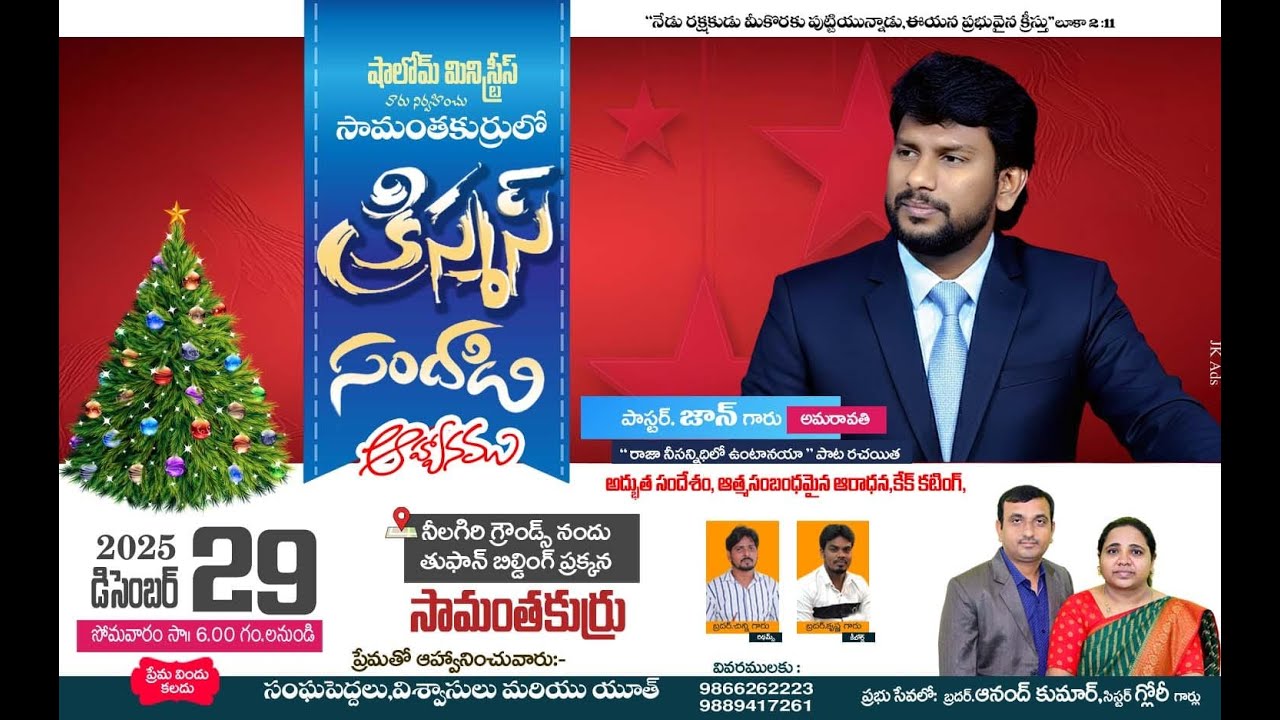 షాలోం మినిస్ట్రీస్ వారి ఐక్య గ్రాండ్ క్రిస్మస్ సందడి - సామంతకుర్రు