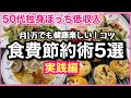 「低収入食費約月1万円でも健康楽しい!食費節約術5選【実践編】」#50代 #自炊 #節約 #アラフィフ #独身 #一人暮らし #vlog