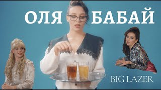 BIG LAZER - Оля Бабай (Official Video)