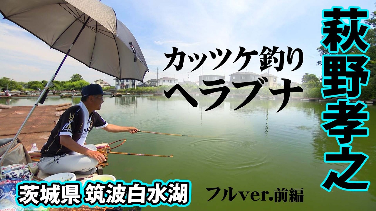 短いヘラブキまとめ92本　ヘラブキ釣り Takayuki Hagino's Ultimate Shallow-Water Fishing at Tsukuba