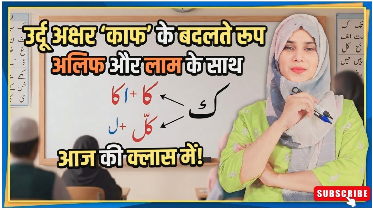 उर्दू अक्षर 'काफ' (ک) को अलिफ और लाम के साथ कैसे जोड़ें? | Learn Urdu in Hindi.