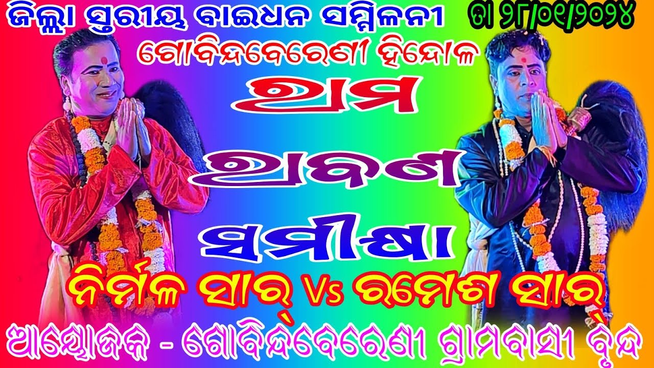 ପ୍ରସଙ୍ଗ : ରାମ ରାବଣ ସମୀକ୍ଷା // ସ୍ଥାନ - ଗୋବିନ୍ଦବେରେଣି ହିନ୍ଦୋଳ // ନିର୍ମଳ ସାର୍ vs ରମେଶ ସାର୍