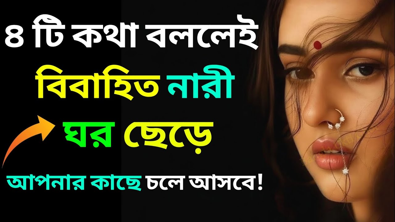 ৪টি কথা বললেই যেকোনো নারী আপনার কাছে আসবে | Relationship Advice | Love Tips | Bangla Motivation