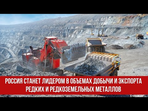 Россия станет лидером в объемах добычи и экспорта редких и редкоземельных металлов