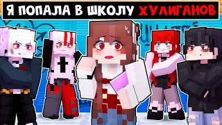 картинка: 😱 Майнкрафт но Я ПОПАЛА В ШКОЛУ ХУЛИГАНОВ!