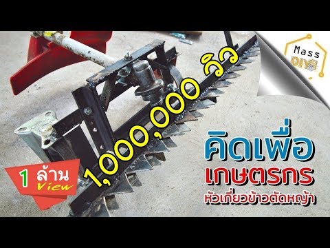 วิธีทำ หัวเกี่ยวข้าว และ ตัดหญ้าหน้ากว้าง EP.1 | Sickle Bar Mower