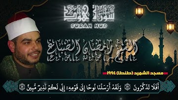 🎧 تلاوة نادرة عام 1994 | روعة الأداء والخشوع من سورة هود كاملة بصوت الشيخ رمضان الصباغ