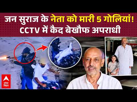 Jan Suraj leader shot 5 times! Fearless criminals caught on CCTV | abp bihar