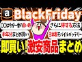 【Amazon】2025年ブラックフライデー!超お買い得商品まとめ【ガルちゃんまとめ】