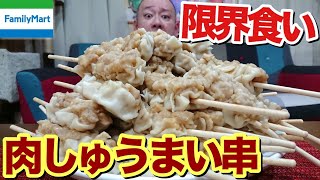 デブの限界は何本？ファミマのしゅうまい串限界食い！