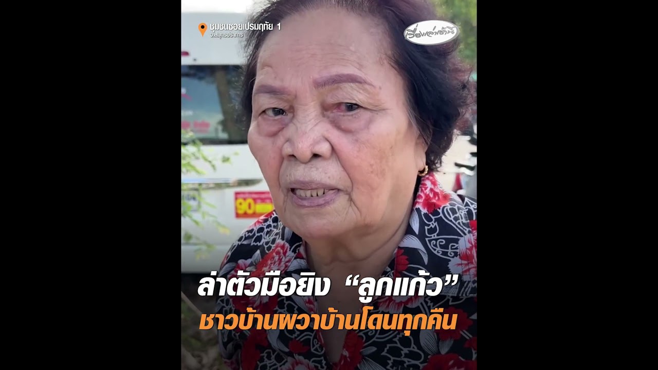 ล่าตัวมือยิง "ลูกแก้ว" ชาวบ้านผวาบ้านโดนทุกคืน