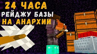 РЕЙДЖУ БАЗЫ 24 ЧАСА НА АНАРХИИ | NeverTime| FunTime