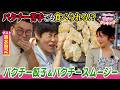 花子と真理の愛デアクッキング　【ゲスト：清水啓之】妻：森田まりことの結婚生活は・・・。