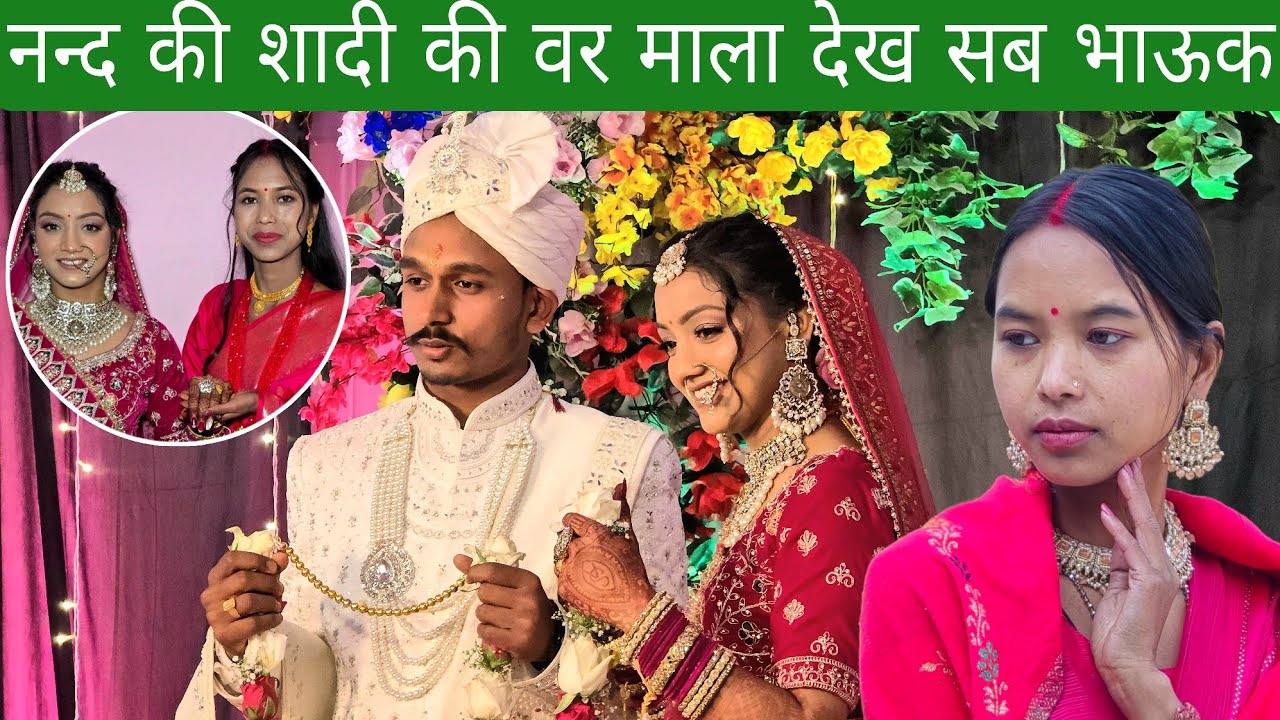 नन्द की शादी की वर माला देख सब भाऊक हो गए 
