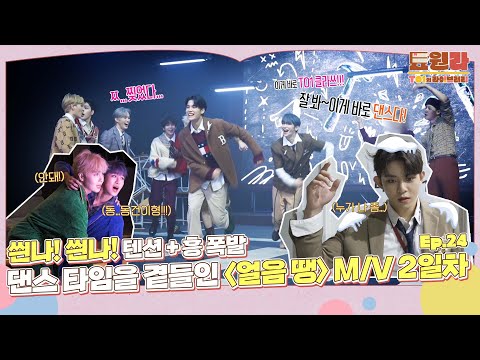 [툐원라] #24 '얼음 땡' MV BEHIND #2 | 티오원