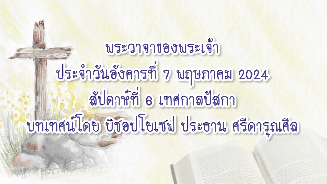 พระวาจาของพระเจ้าประจำวันอังคารที่ 7 พฤษภาคม 2024