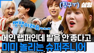 [#슈퍼TV2] 특기라고 해서 대결했는데 결과가..?😂 슈주한테 제대로 걸린 미미 발음