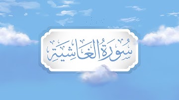 سورة الغاشية | برواية قالون | تعليم حزب الأعلى للأطفال | إنتاج التناصح