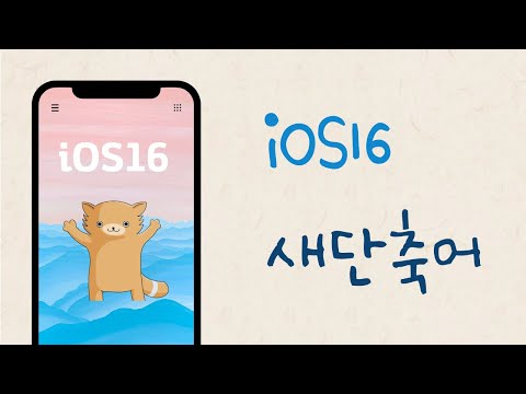   IOS16 신기능을 이용한 단축어 4선