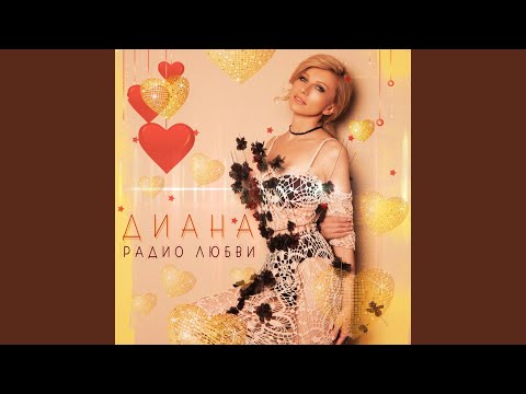 Диана - Радио любви