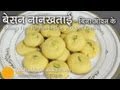 बेसन की कुरकुरी नान खताई । Naan Khatai Recipe Without Oven - Besan Nankhatai