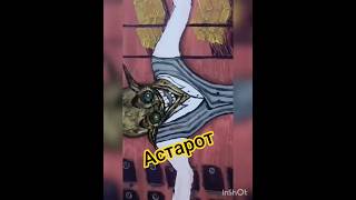 Астарот- хранитель сокровищ #искусство ; #страх