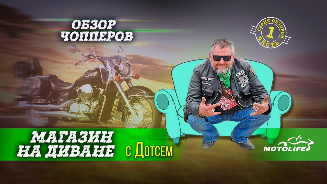 [Магазин на диване] Почем чоппера? Часть1