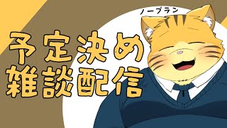 今週の予定立てながら雑談配信