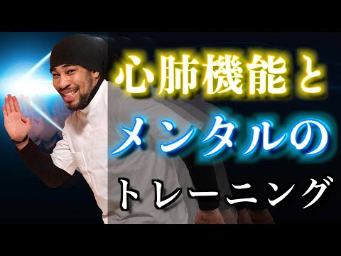 ボクシングに必要なスタミナは単純な心肺機能だけじゃない!メンタルに踏み込んだ名トレーナーの教え!
